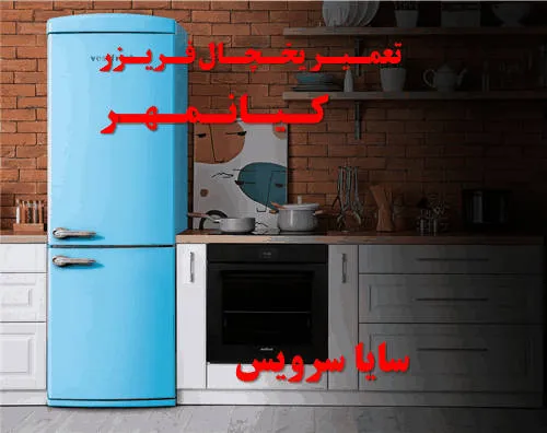 تعمیر یخچال فریزر در کیانمهر | سایا سرویس