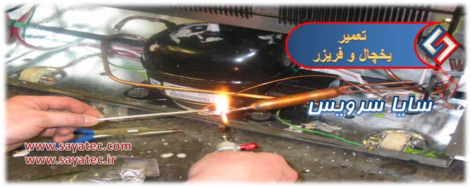 تعمیرات یخچال فریزر تمامی برندها | سایا سرویس