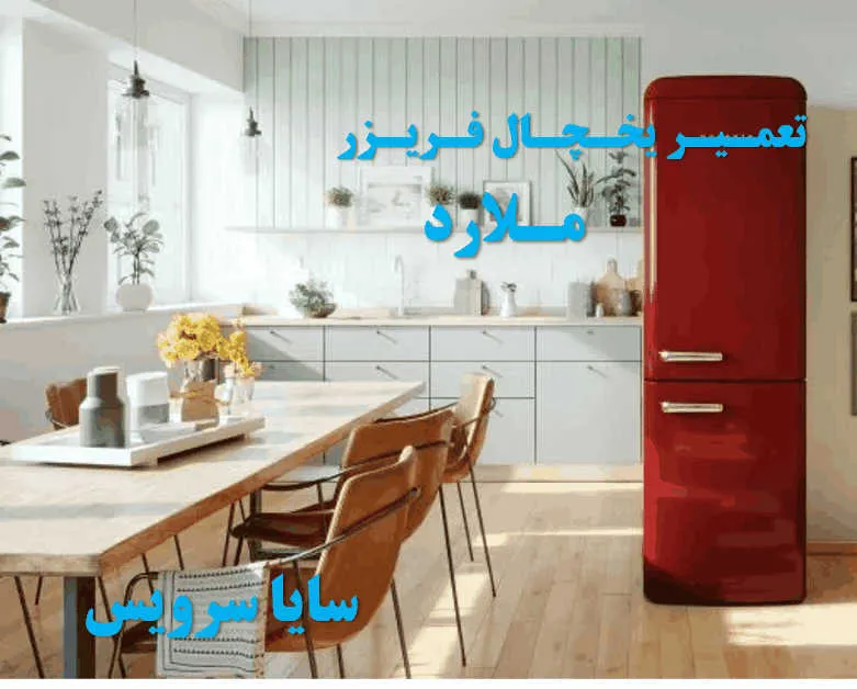 تعمیر یخچال فریزر در ملارد | سایا سرویس
