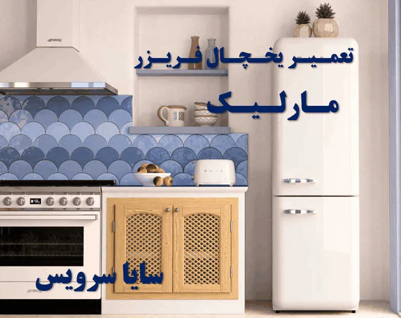 تعمیر یخچال فریزر در مارلیک | سایا سرویس