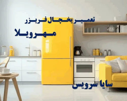 تعمیر یخچال فریزر در مهرویلا | سایا سرویس