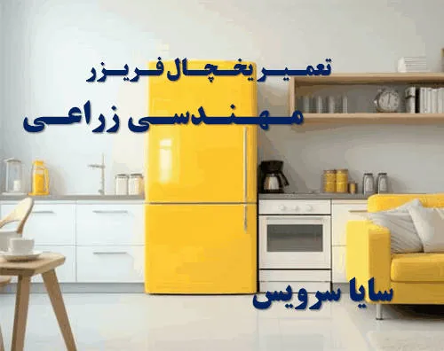 تعمیر یخچال فریزر در مهندسی زراعی | سایا سرویس