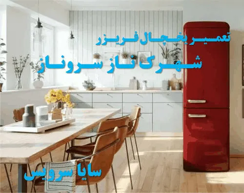 تعمیر یخچال فریزر در شهرک ناز سروناز | سایا سرویس