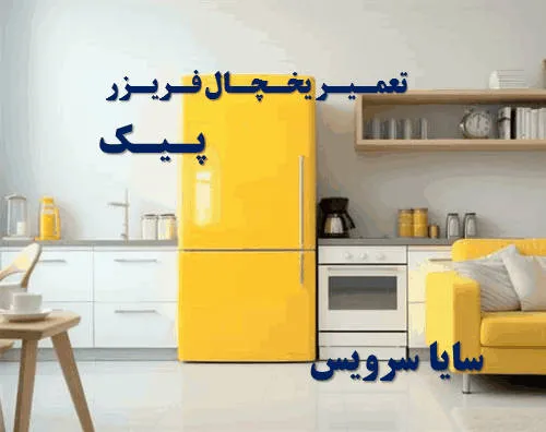 تعمیر یخچال فریزر در پیک | سایا سرویس