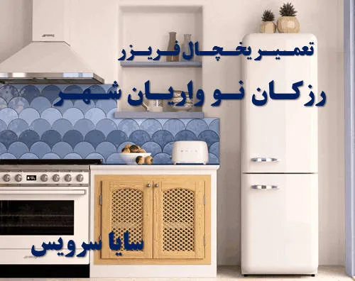 تعمیر یخچال فریزر در رزکان واریان شهر | سایا سرویس