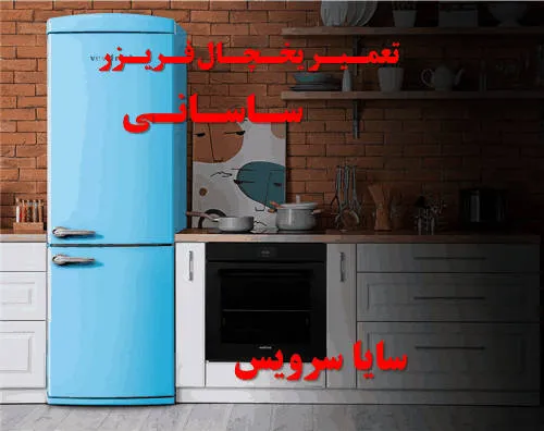 تعمیر یخچال فریزر در ساسانی | سایا سرویس