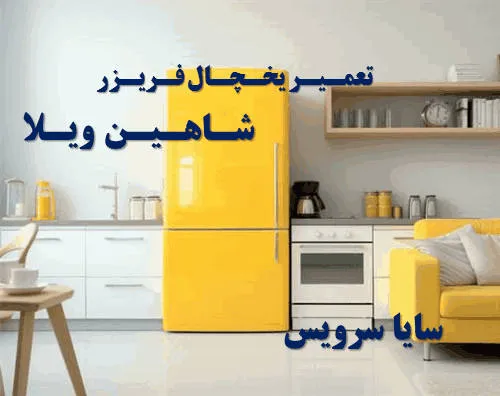 تعمیر یخچال فریزر در شاهین ویلا | سایا سرویس