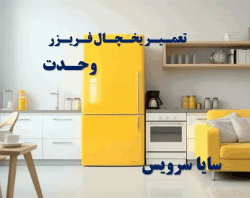 تعمیر یخچال فریزر در وحدت | سایا سرویس