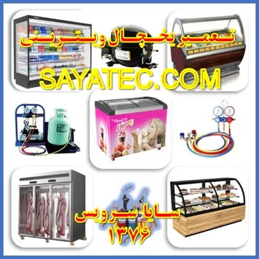 تعمیر یخچال ویترینی صنعتی فروشگاهی در محل | سایا سرویس