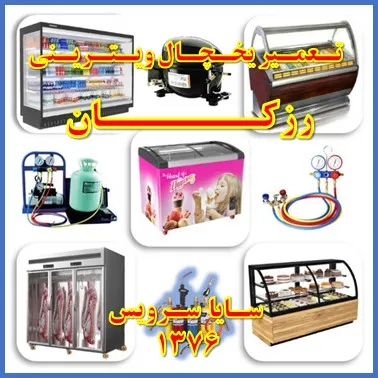 تعمیر یخچال ویترینی در رزکان | سایا سرویس