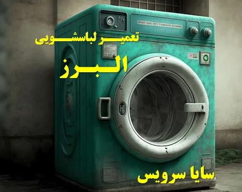 مرکز تخصصی تعمیر لباسشویی در استان البرز با ضمانت کتبی | سایا سرویس