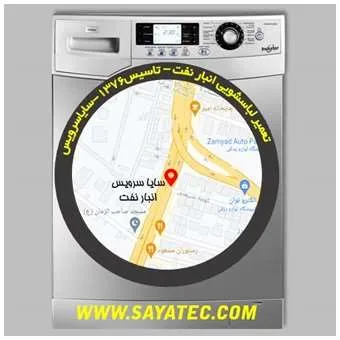 تعمیر لباسشویی در انبار نفت | سایا سرویس