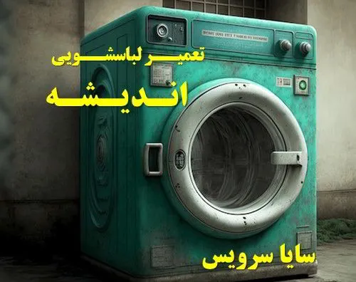 تعمیر تخصصی لباسشویی در اندیشه با ضمانت کتبی | سایا سرویس