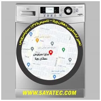 تعمیر تخصصی لباسشویی در دهقان ویلا با ضمانت کتبی | سایا سرویس