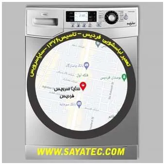 تعمیر لباسشویی در فردیس | سایا سرویس