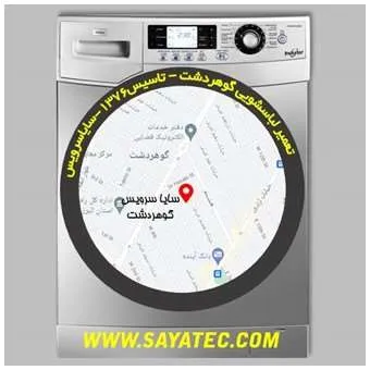 تعمیر لباسشویی در گوهردشت | سایا سرویس
