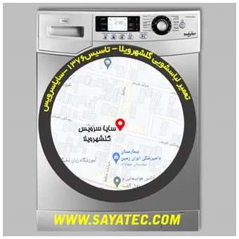 مرکز تخصصی تعمیر لباسشویی در گلشهرویلا با ضمانت کتبی | سایا سرویس