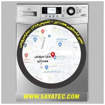 تعمیر لباسشویی در هفت تیر | سایا سرویس