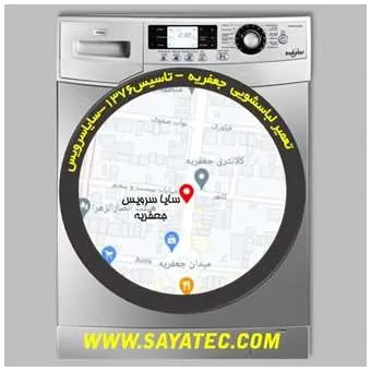 تعمیر تخصصی لباسشویی در شهرک جعفریه با ضمانت کتبی | سایا سرویس