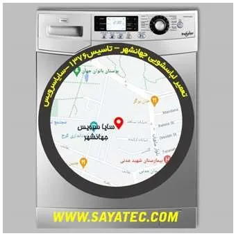 تعمیر لباسشویی در جهانشهر | سایا سرویس