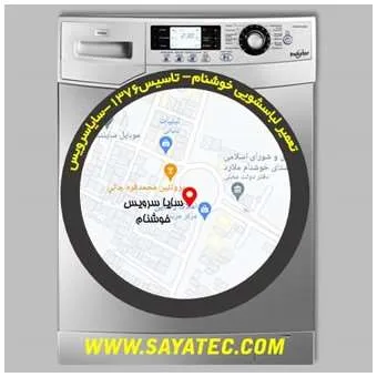 تعمیر تخصصی لباسشویی در خوشنام با ضمانت کتبی | سایا سرویس