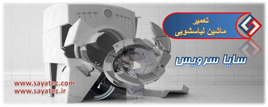 تعمیر ماشین لباسشویی در محل | سایا سرویس
