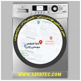تعمیر تخصصی لباسشویی در مهندسی زراعی با ضمانت کتبی | سایا سرویس