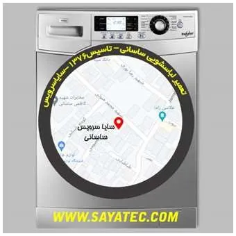 تعمیر لباسشویی در ساسانی | سایا سرویس