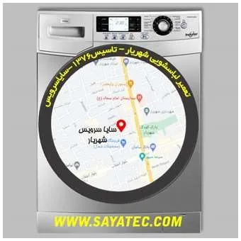 تعمیر لباسشویی در شهریار | سایا سرویس