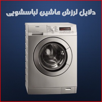 ویدیو جدید دلایل لرزش لباسشویی